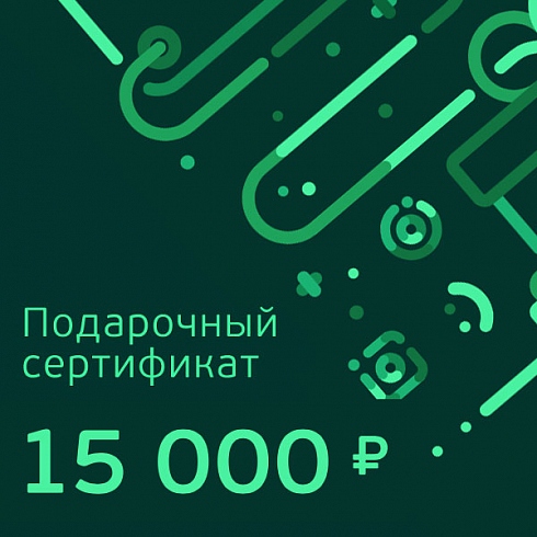 Подарочный сертификат номиналом 15 000 рублей для Него