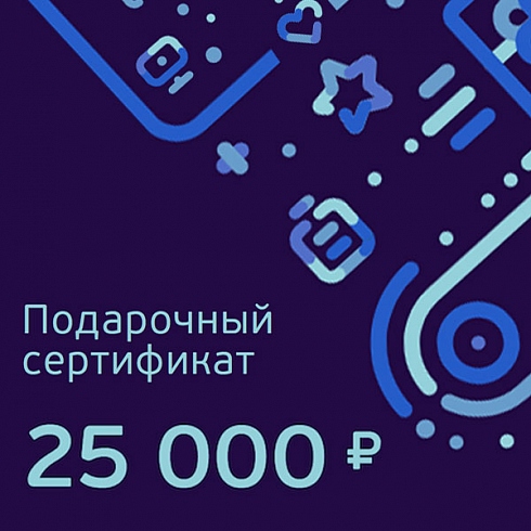 Подарочный сертификат номиналом 25 000 рублей для Него