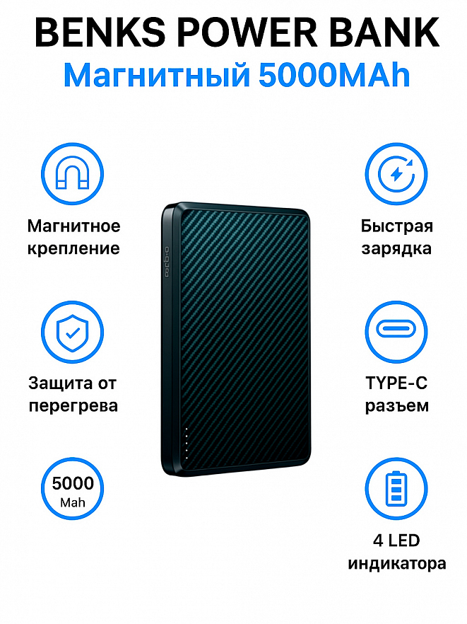 Внешний аккумулятор BENKS Power Bank магнитный 5000Mah