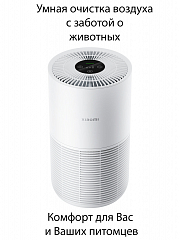 Очиститель воздуха Xiaomi Smart Pet Care Air Purifier EU