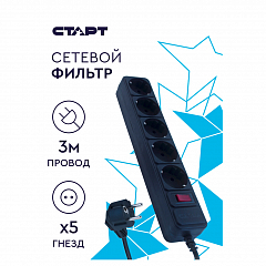 Сетевой удлинитель-фильтр СТАРТ SP 5x3 ZVT 3м 5 розеток