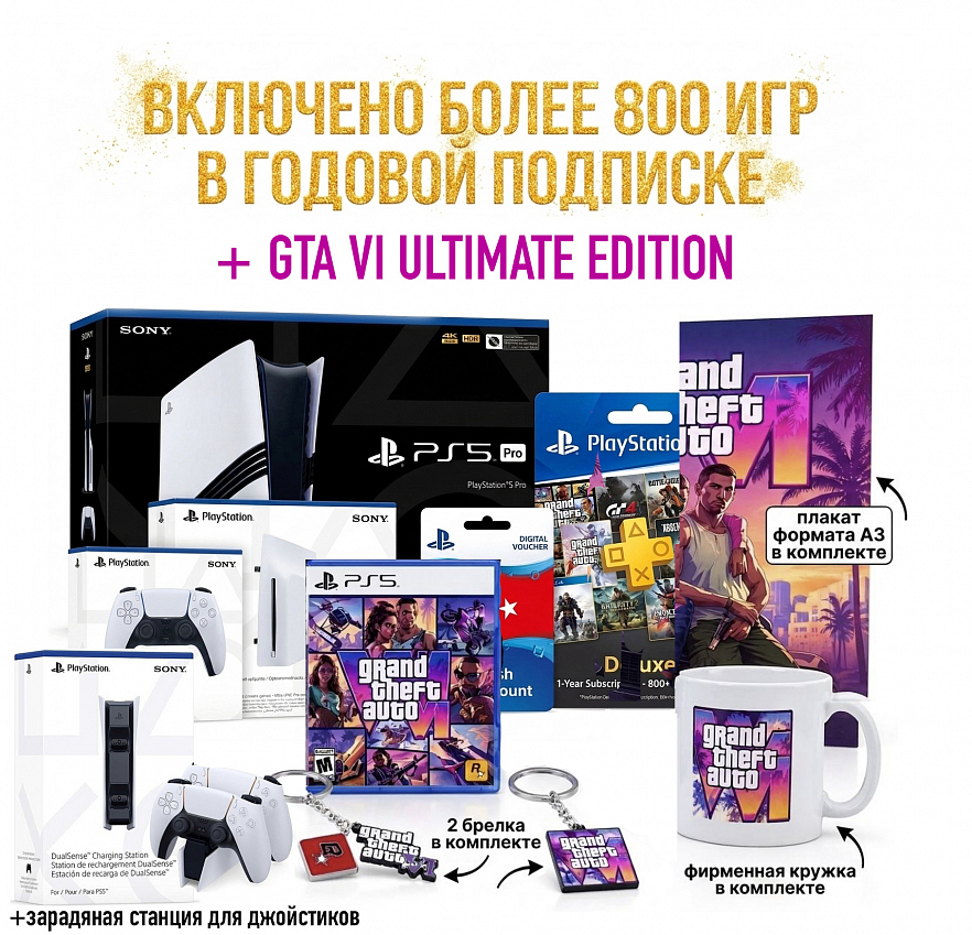 Sony Playstation 5 Pro ULTIMATE EDITION (дисковод + 2 геймпада + докстанция для зарядки + 800 лучших игр + GTA 6 ULTIMATE EDITION + годовая подписка Deluxe + плакат, кружка и 2 брелка)