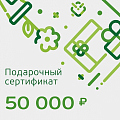 Подарочный сертификат номиналом 50 000 рублей для Неё