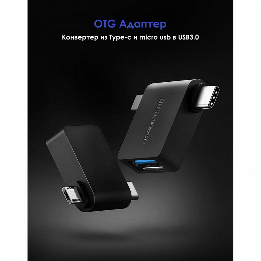 Переходник Ugreen micro-USB + USB Type-C Adapter (30453)