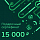 Подарочный сертификат номиналом 15 000 рублей для Него
