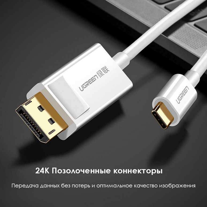 Кабель Ugreen MM139 USB Type-C to DP (1,5 метра) белый (40420)