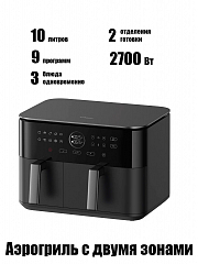 Аэрогриль Xiaomi Dual Zone Air Fryer 10 литров